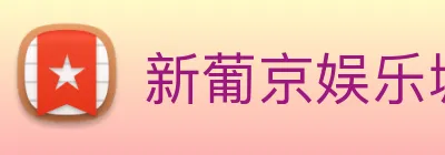 新葡京娱乐城 logo